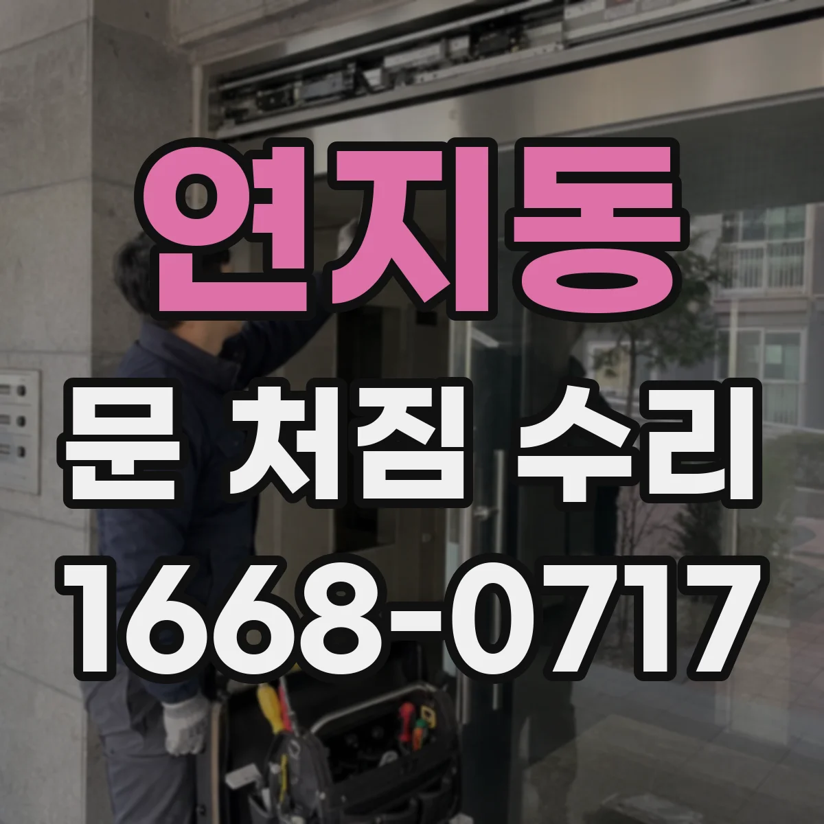 연지동 문 처짐 수리