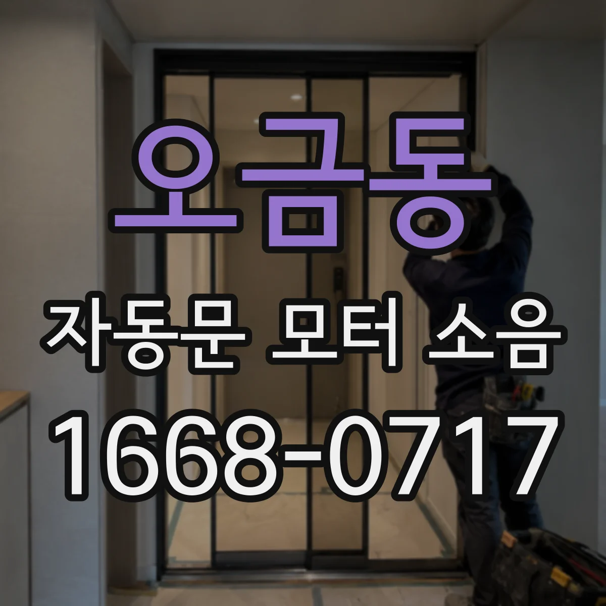 오금동 자동문 모터 소음