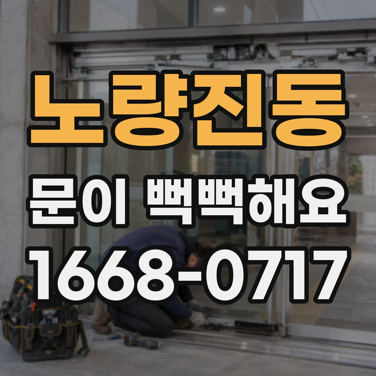 노량진동 문이 뻑뻑해요