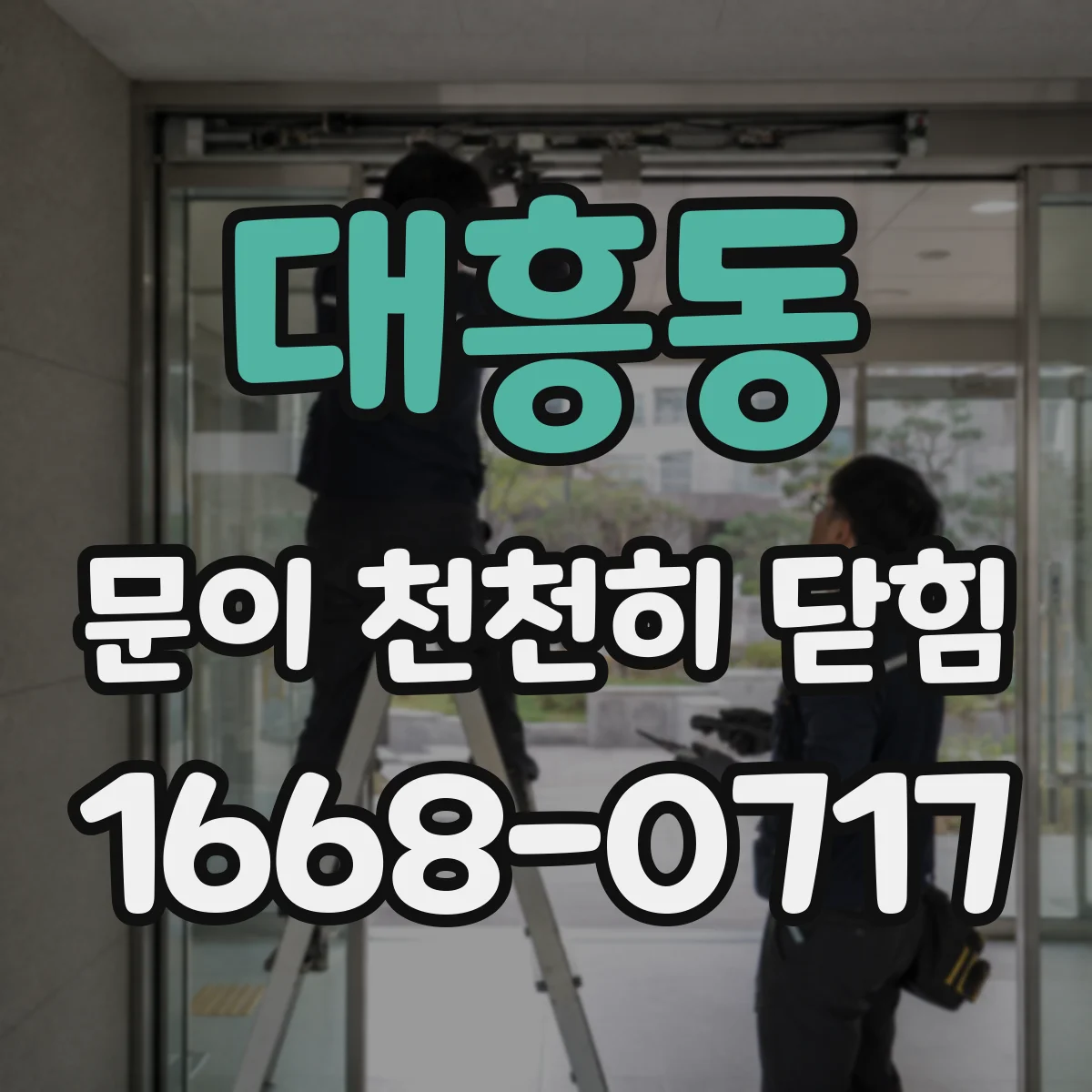 대흥동 문이 천천히 닫힘