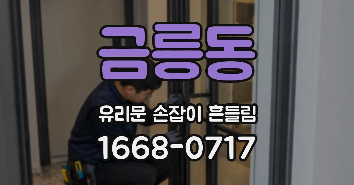 금릉동 유리문 손잡이 흔들림