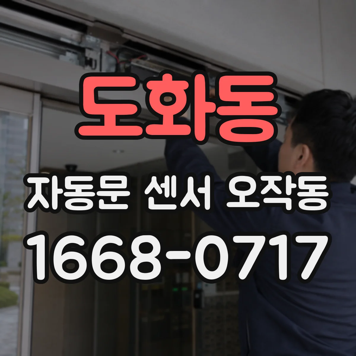 도화동 자동문 센서 오작동