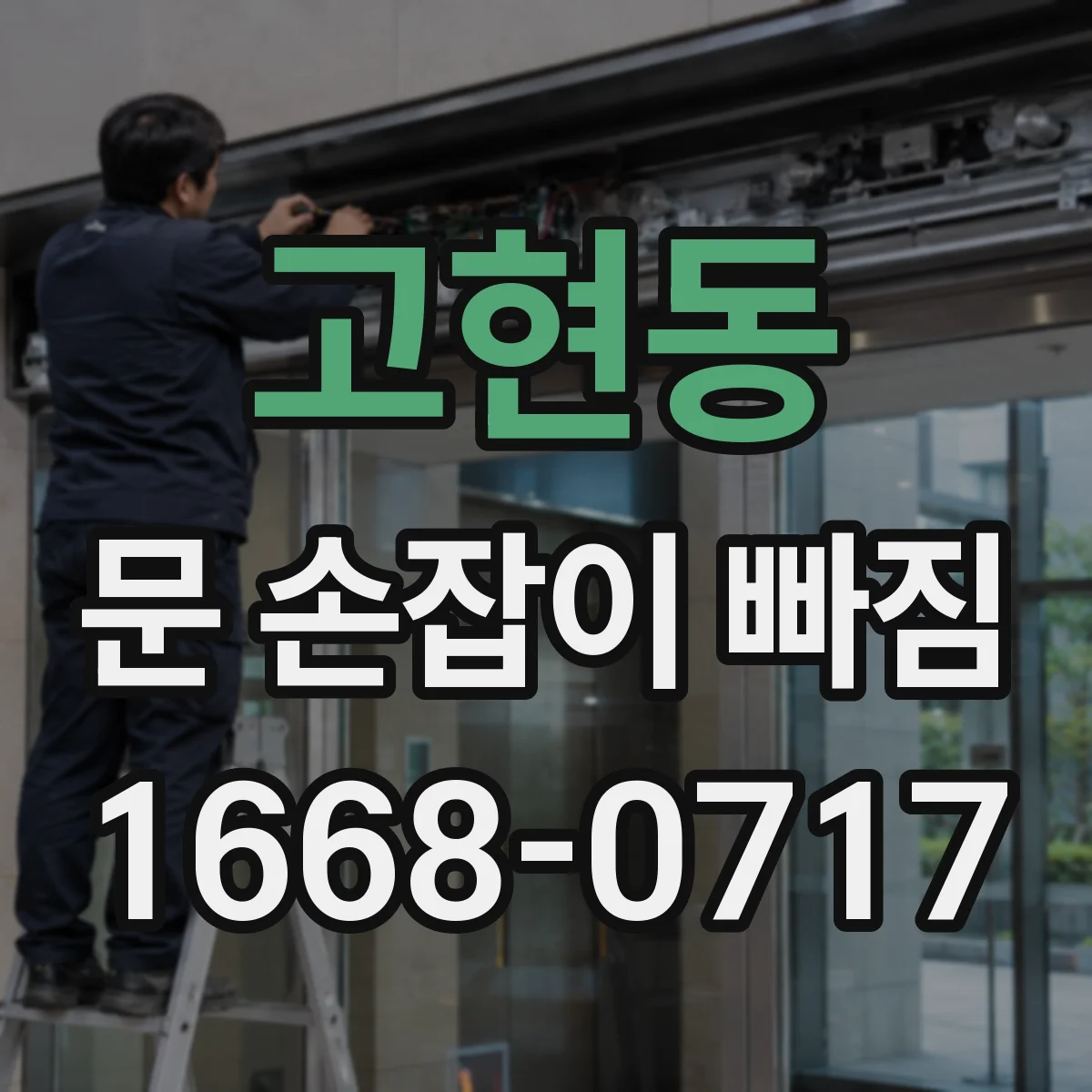 고현동 문 손잡이 빠짐
