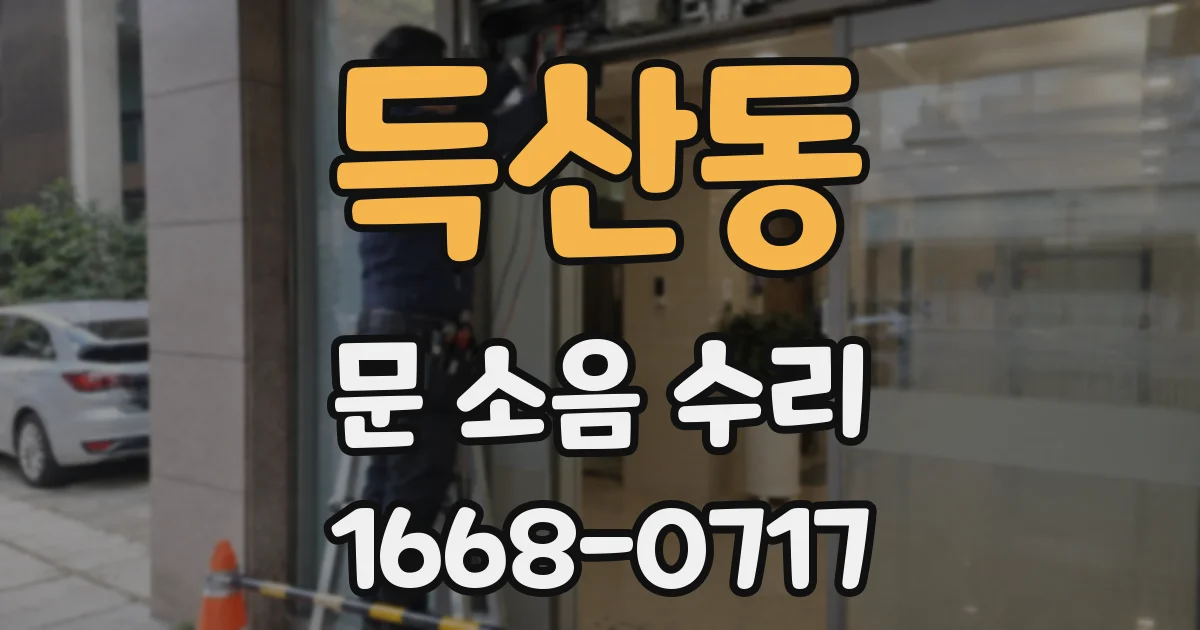 득산동 문 소음 수리