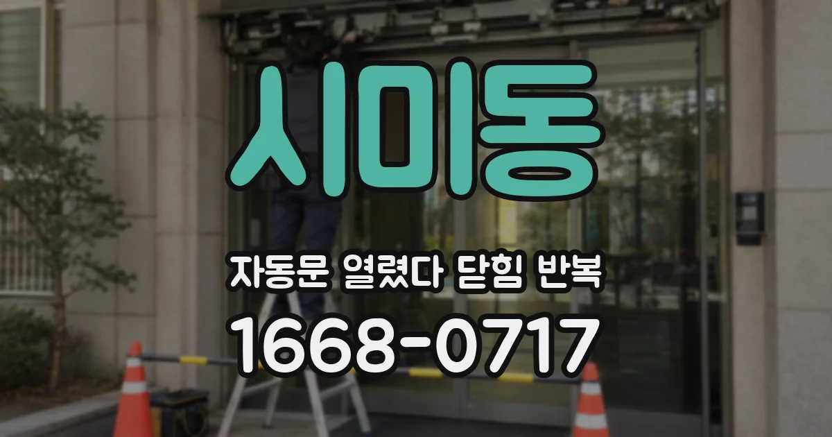 시미동 자동문 열렸다 닫힘 반복 증상은 문이 열렸다가 바로 다시 닫히거나, 멈춘 뒤 다시 작동하는 식으로 나타납니다.