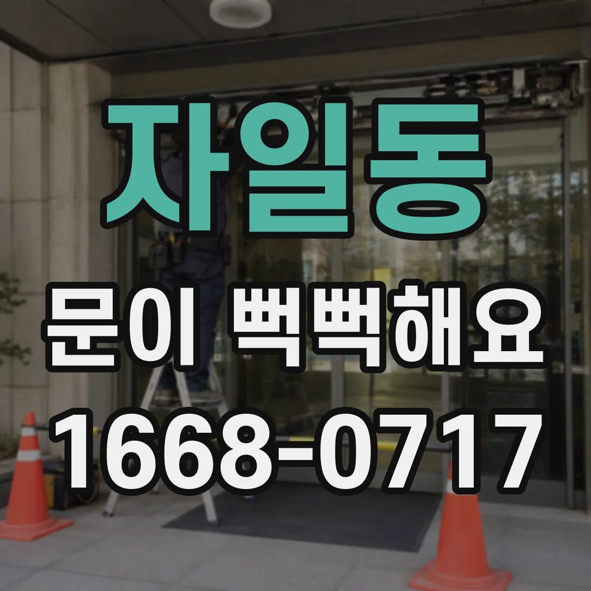 자일동 문이 뻑뻑해요