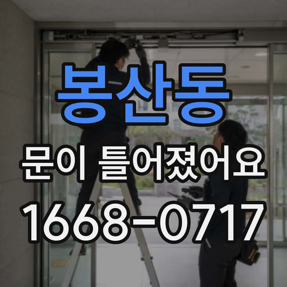 봉산동 문이 틀어졌어요