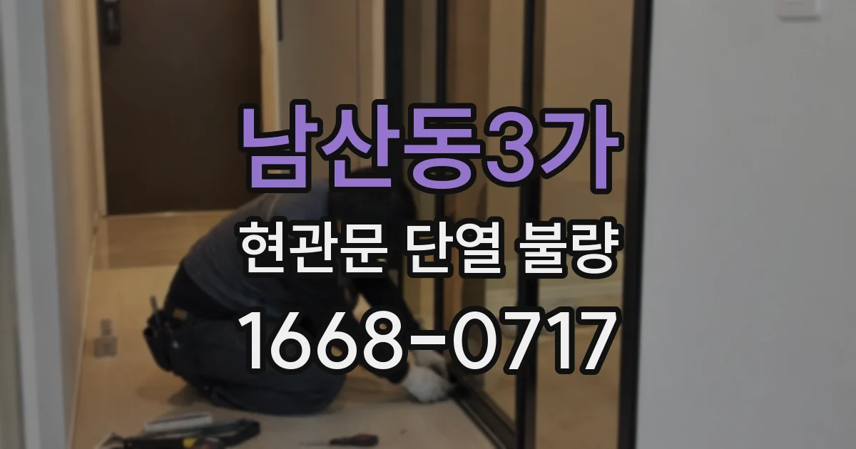 남산동3가 현관문 단열 불량