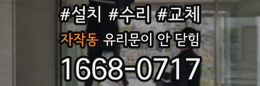 자작동 유리문이 안 닫힘