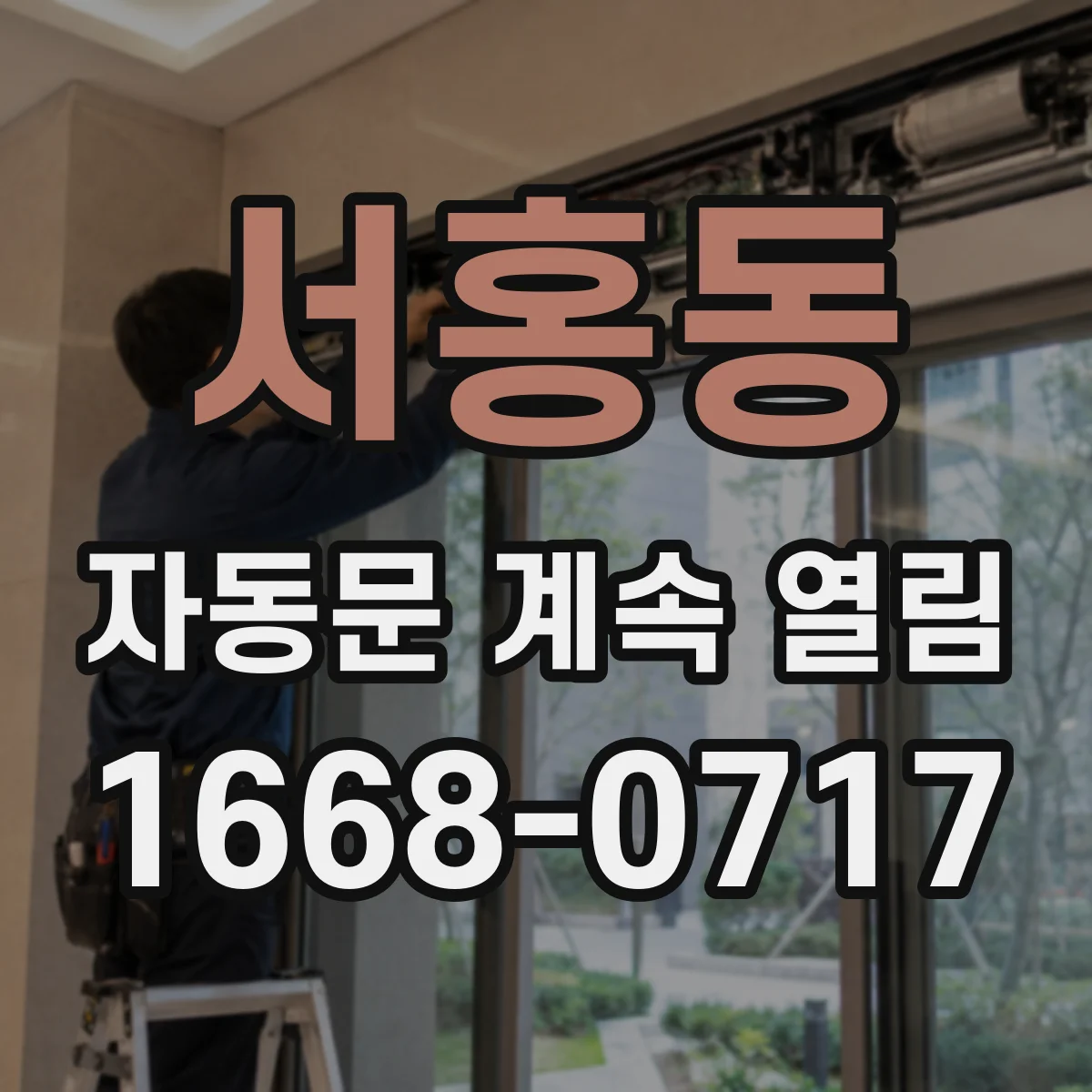 서홍동 자동문 계속 열림