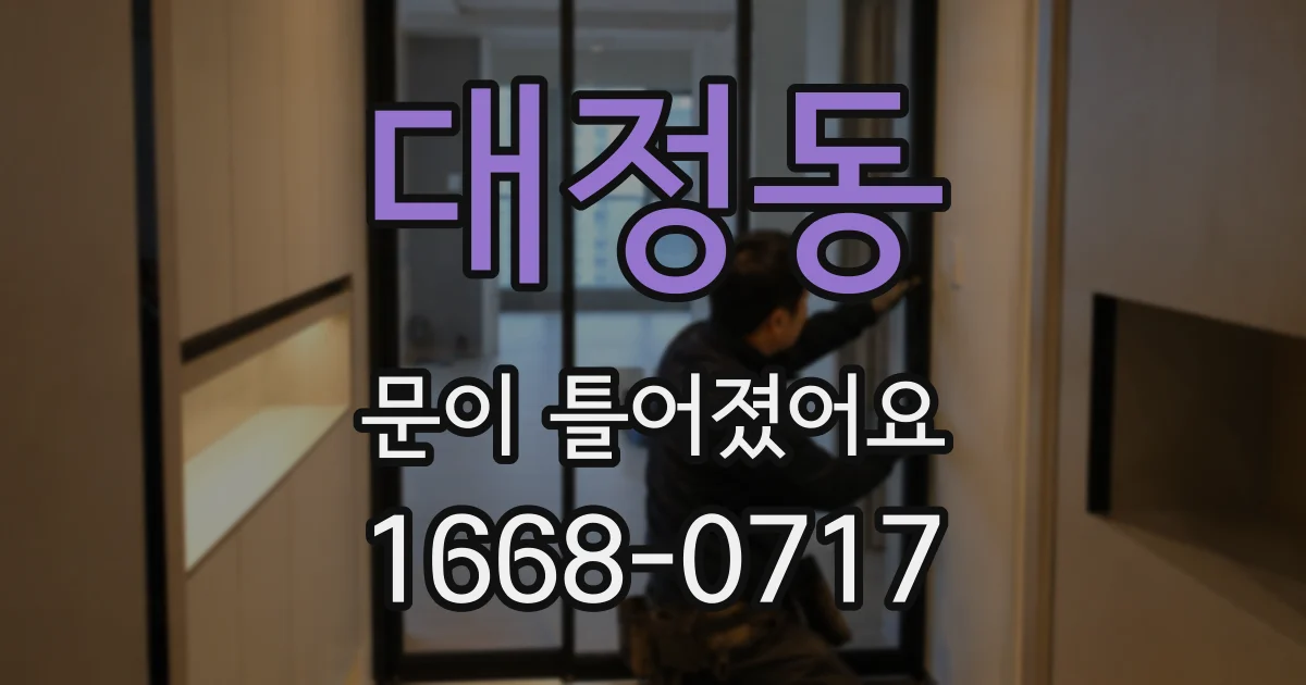 대정동 문이 틀어졌어요