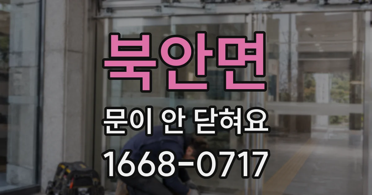 북안면 문이 안 닫혀요