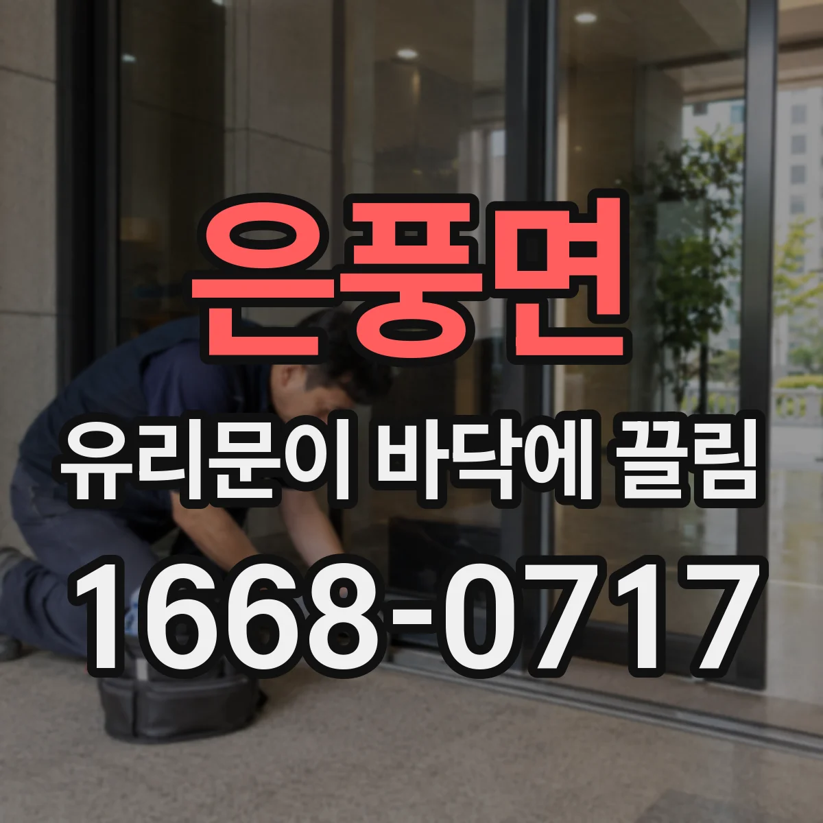 은풍면 유리문이 바닥에 끌림