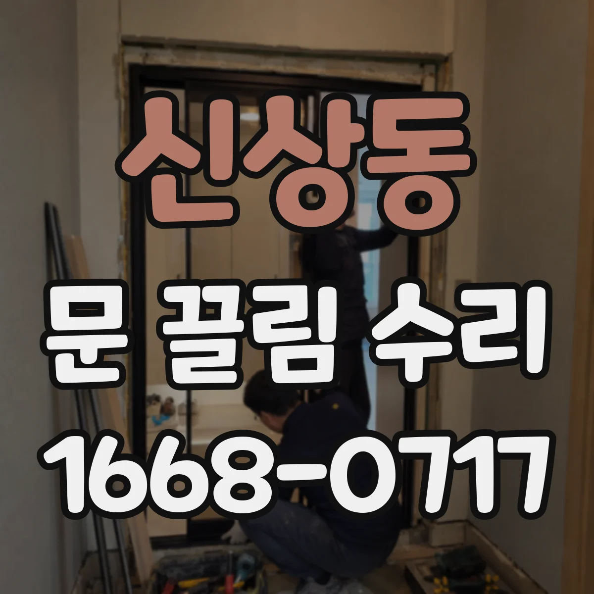 신상동 문 끌림 수리