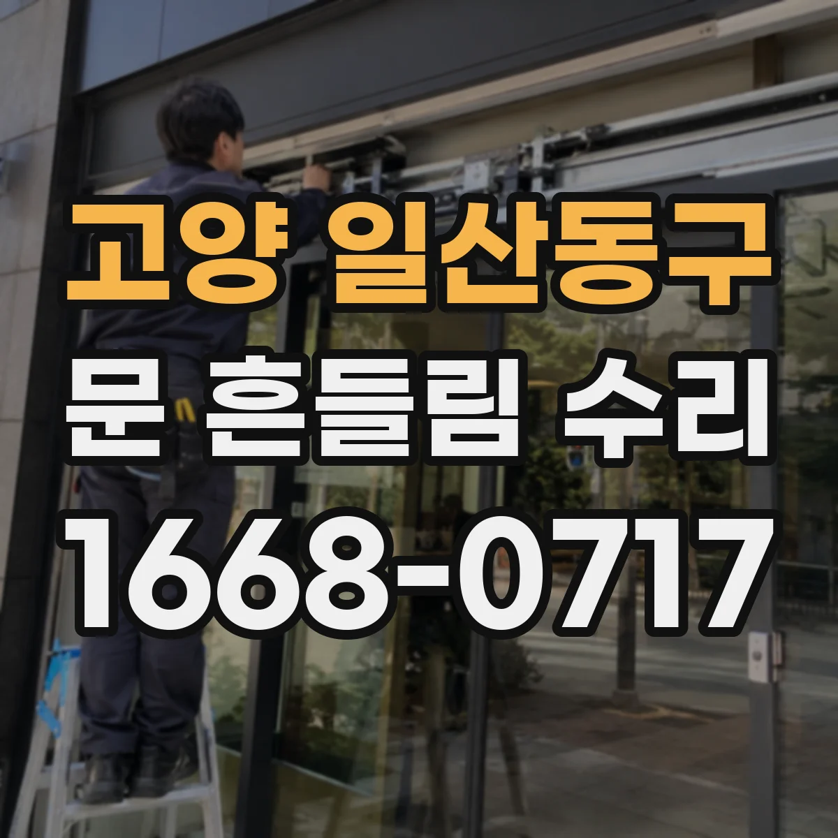 고양 일산동구 문 흔들림 수리