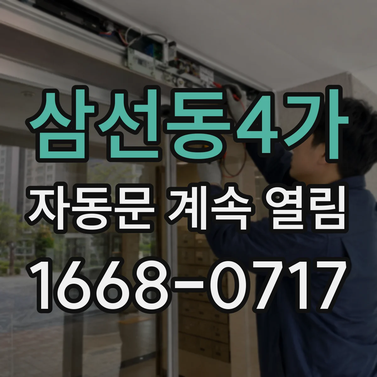 삼선동4가 자동문 계속 열림