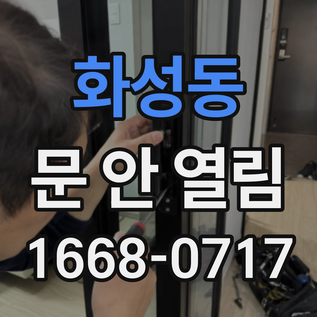 화성동 문 안 열림