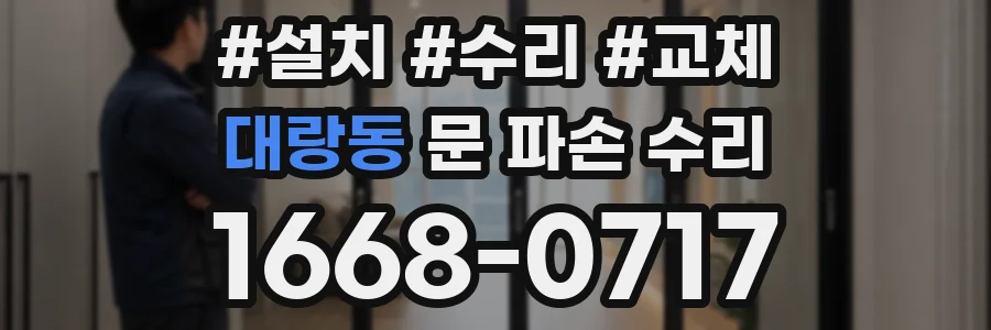 대랑동 문 파손 수리