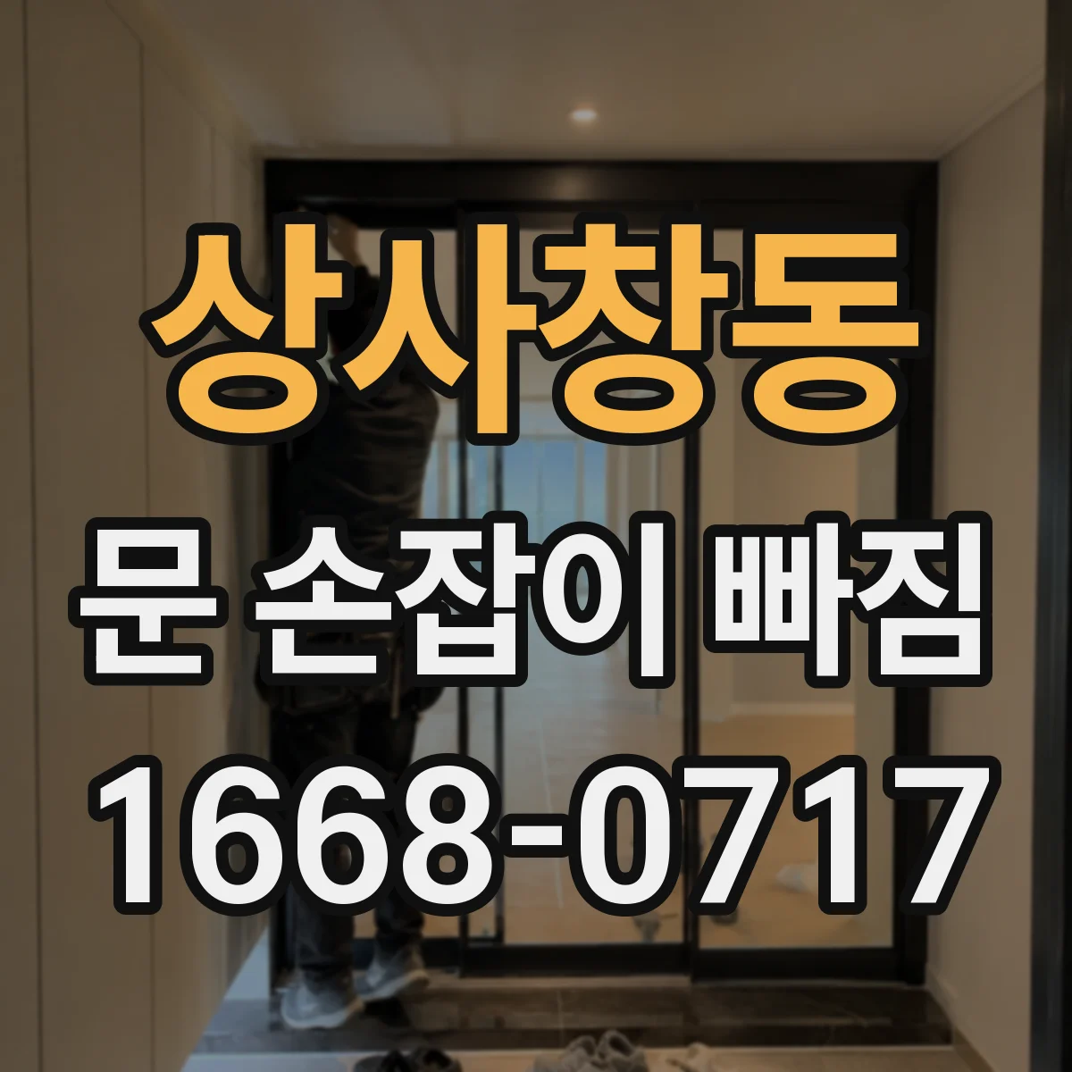 상사창동 문 손잡이 빠짐