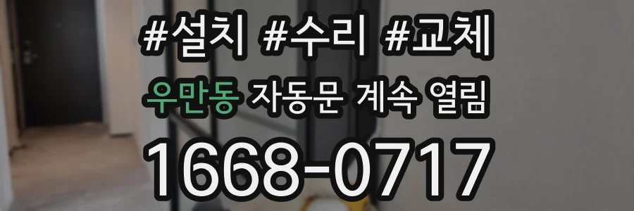 우만동 자동문 계속 열림