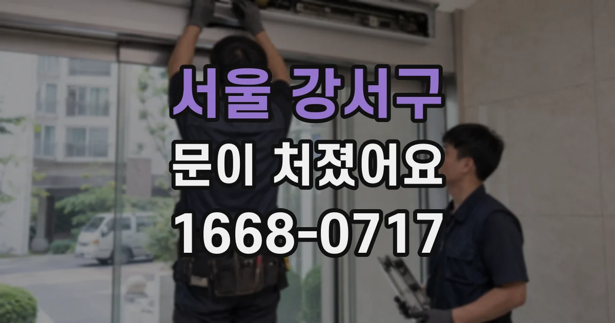 서울 강서구 문이 처졌어요