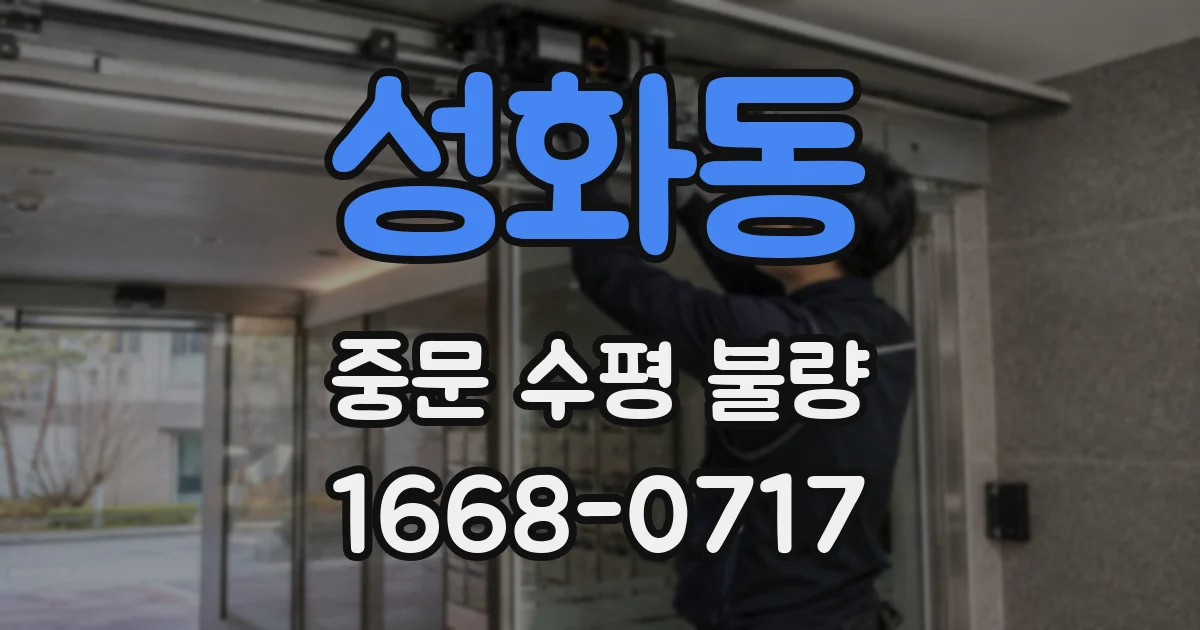 성화동 중문 수평 불량