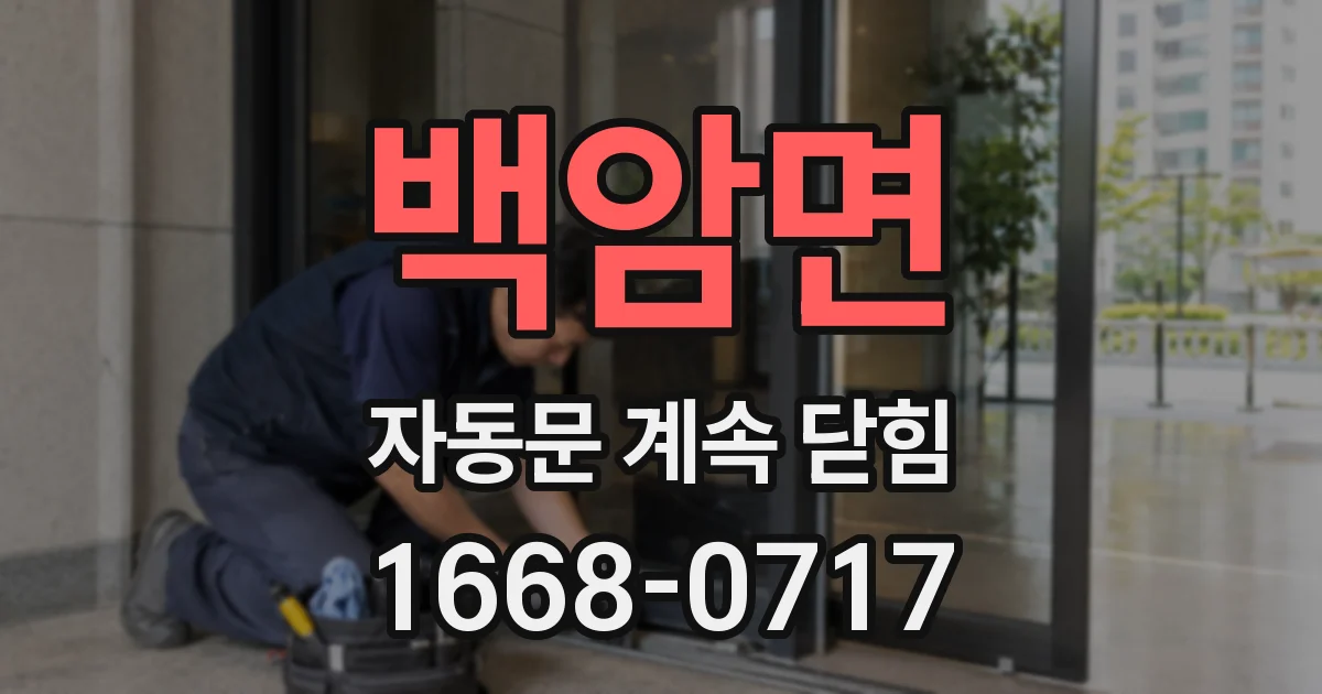 백암면 자동문 계속 닫힘
