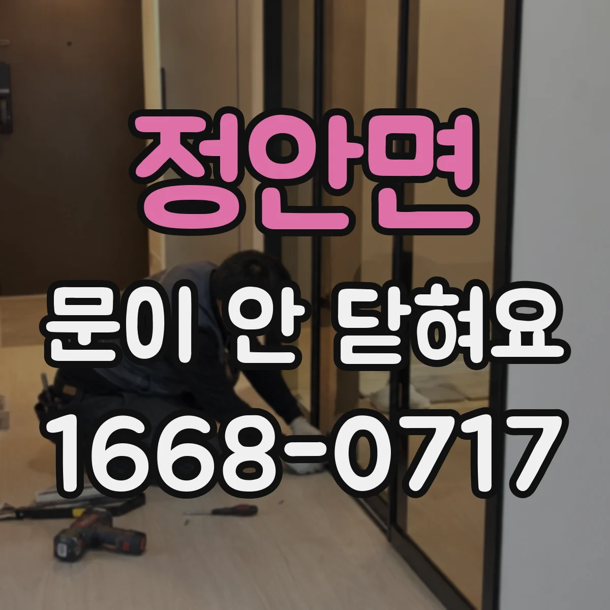 정안면 문이 안 닫혀요