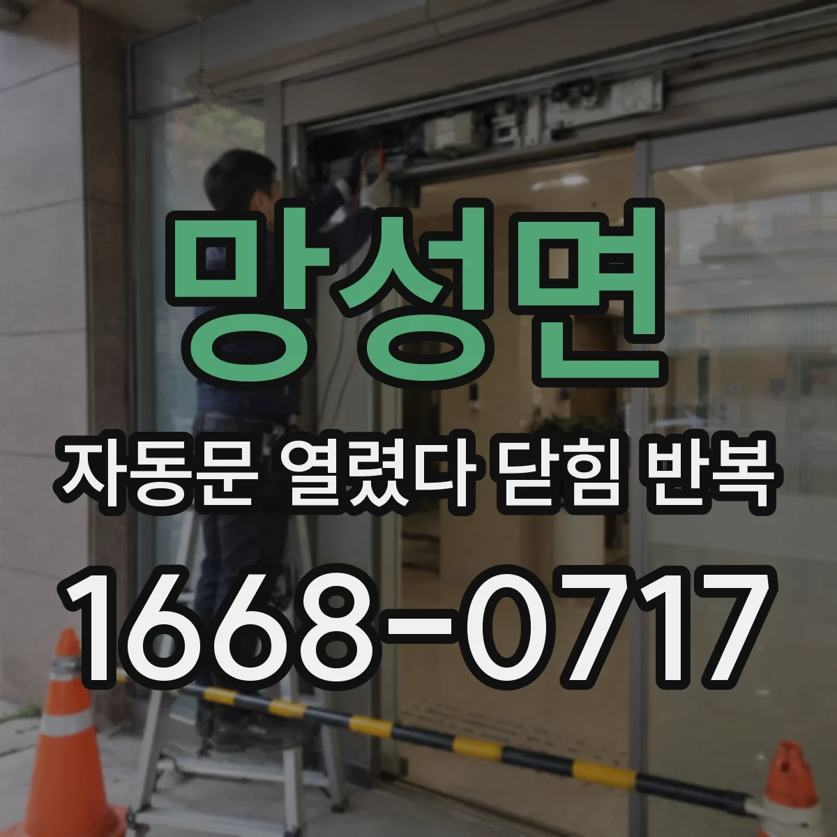 망성면 자동문 열렸다 닫힘 반복 증상은 열림과 닫힘이 연달아 일어나거나, 정지 후 다시 작동하면서 나타납니다.