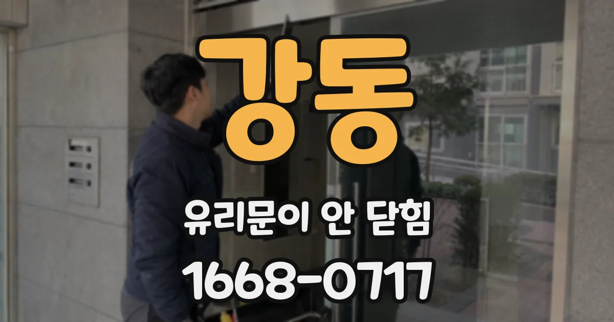 강동 유리문이 안 닫힘
