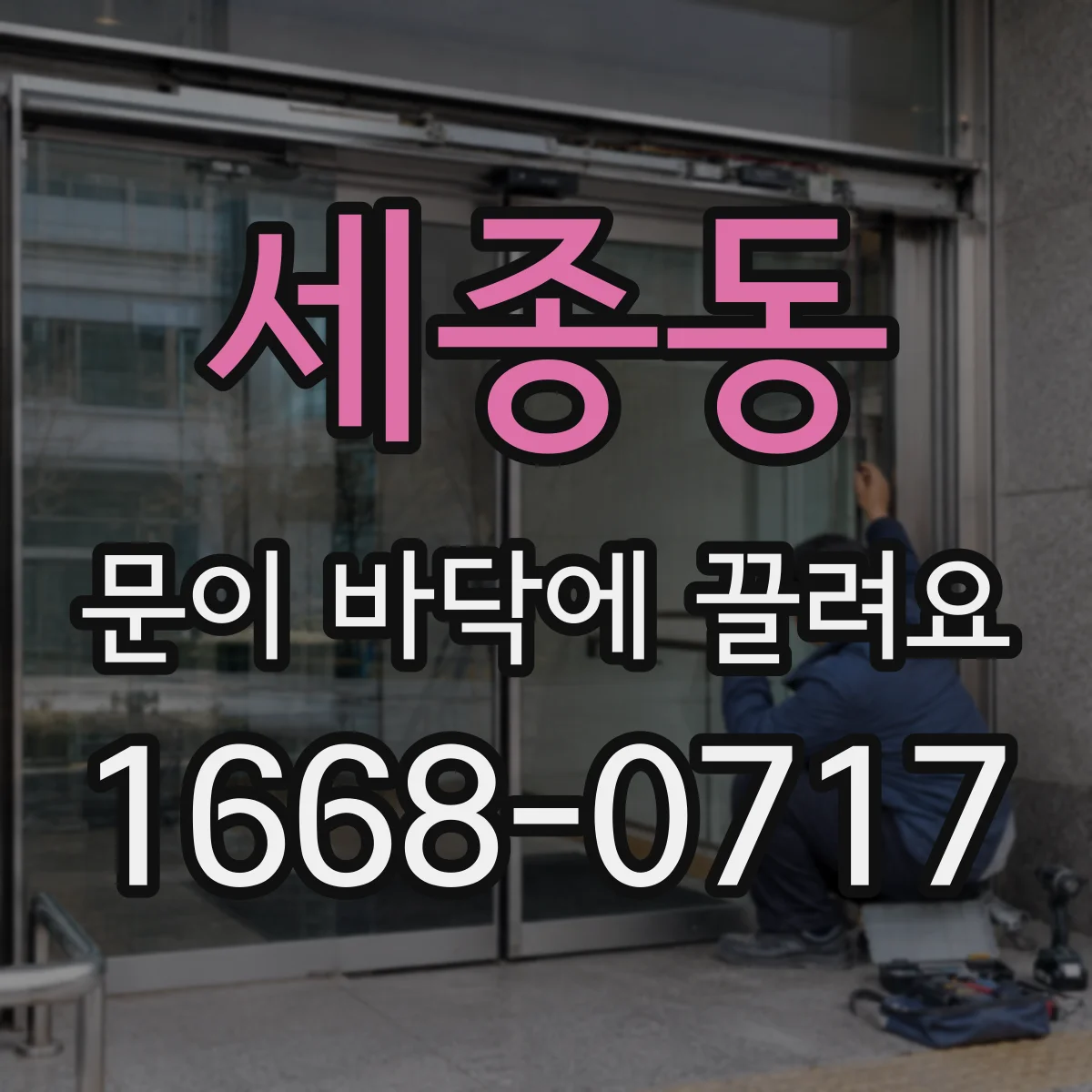 세종동 문이 바닥에 끌려요