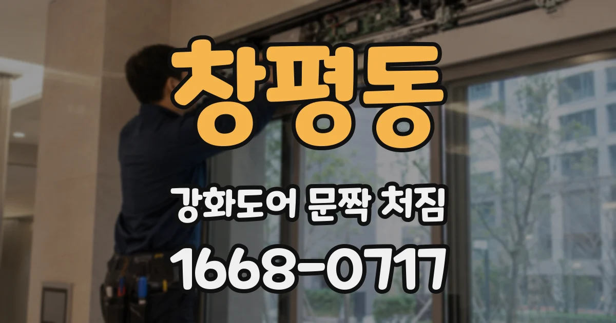 창평동 강화도어 문짝 처짐