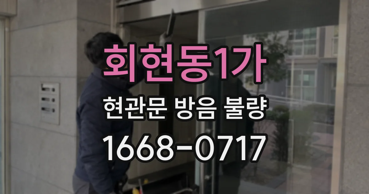 회현동1가 현관문 방음 불량
