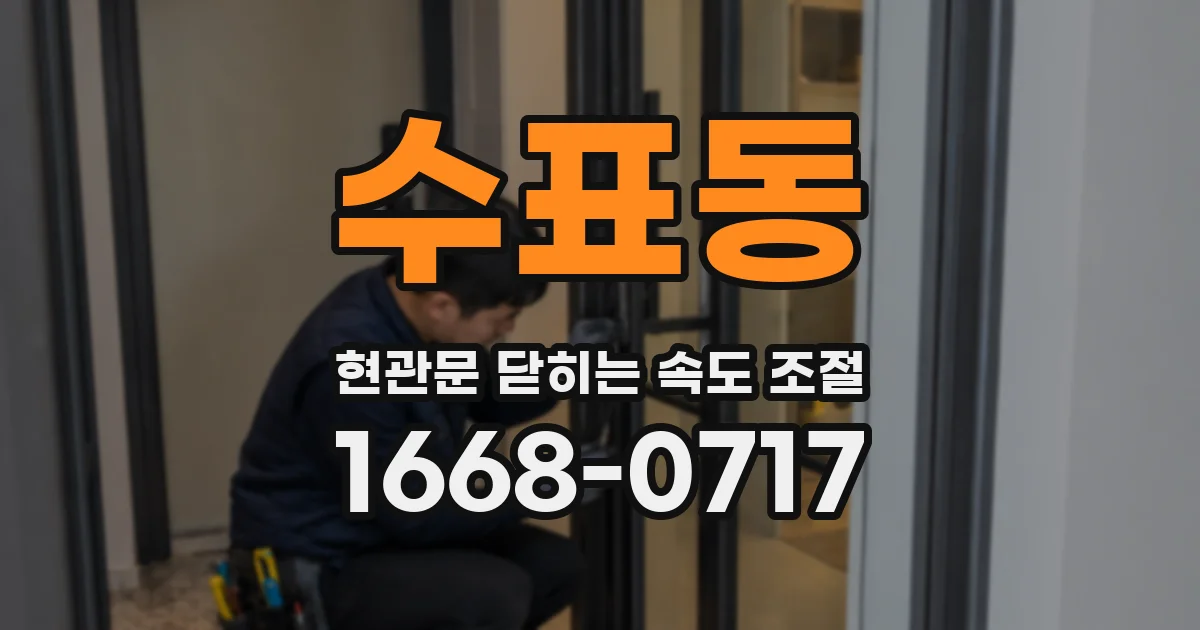 수표동 현관문 닫히는 속도 조절