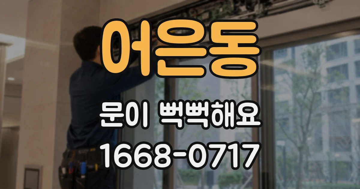 어은동 문이 뻑뻑해요