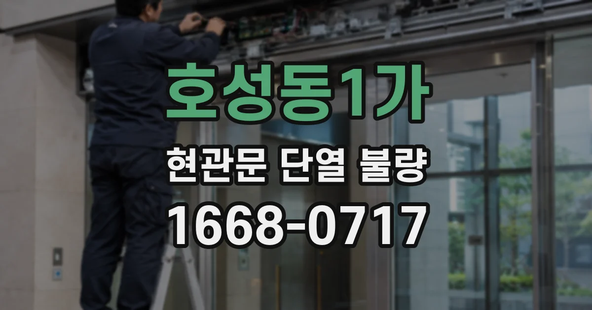 호성동1가 현관문 단열 불량