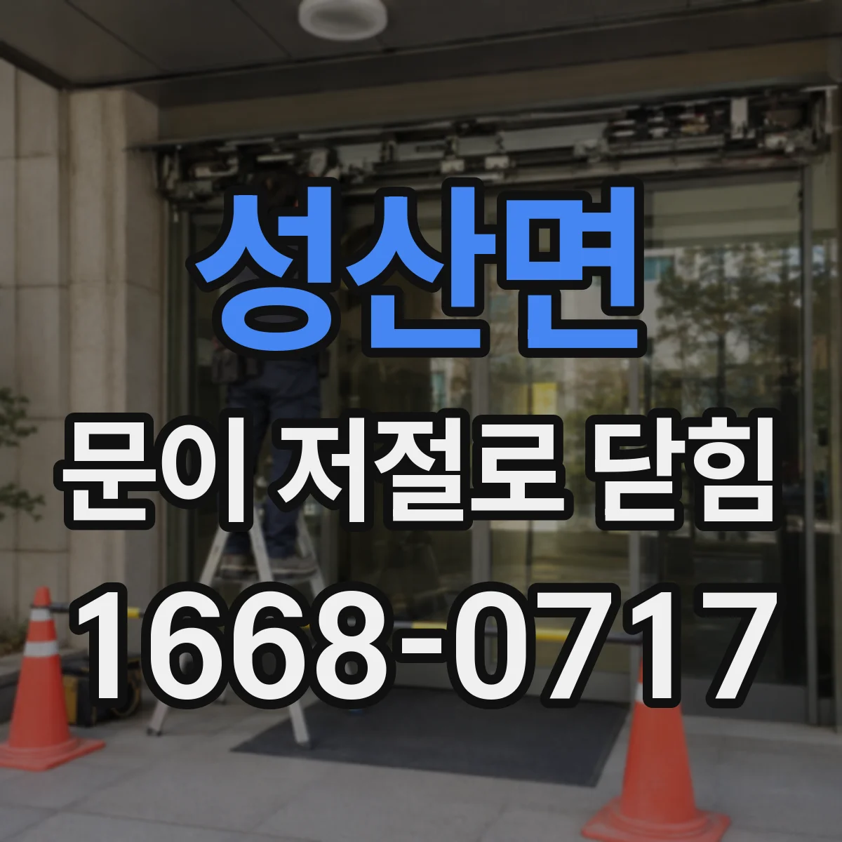 성산면 문이 저절로 닫힘