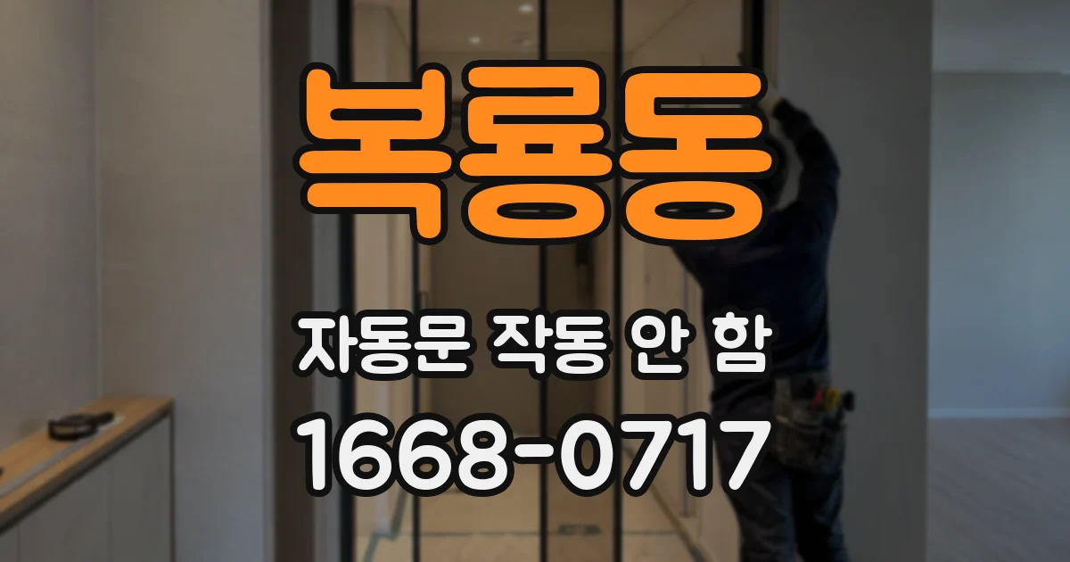 복룡동 자동문 작동 안 함