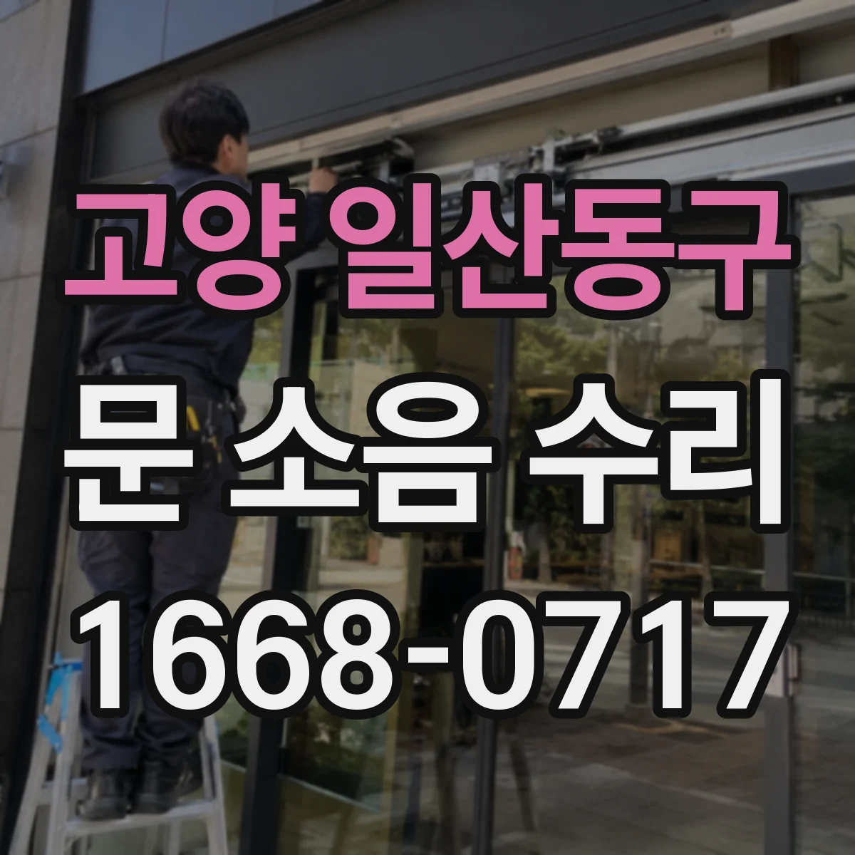 고양 일산동구 문 소음 수리 달그락 소리 나는 잠금부 유격 완충 고정