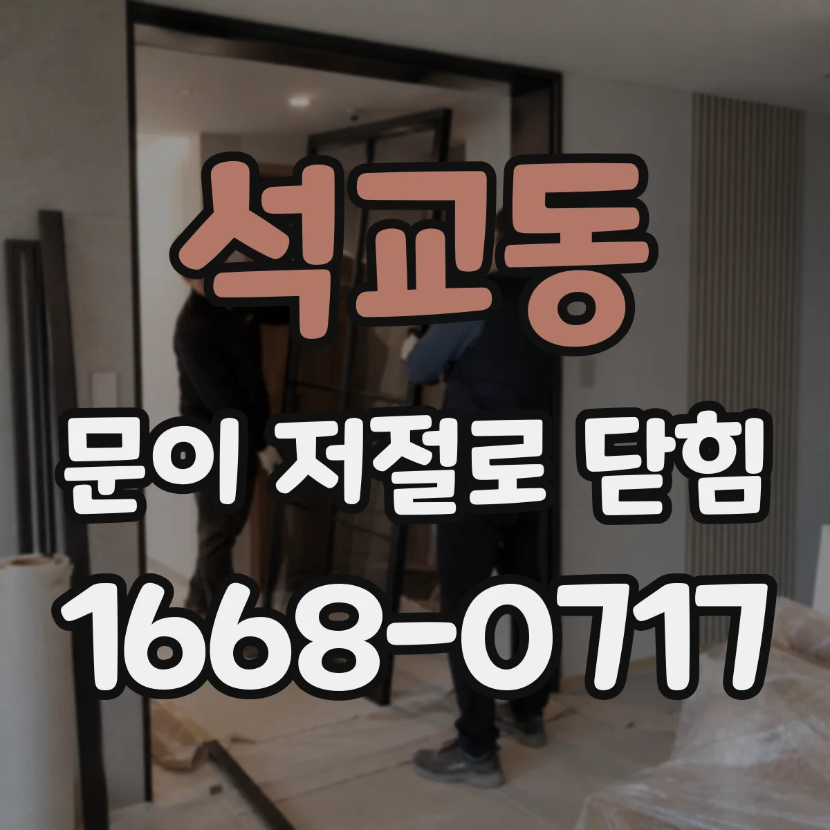 석교동 문이 저절로 닫힘