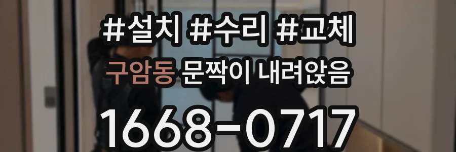 구암동 문짝이 내려앉음