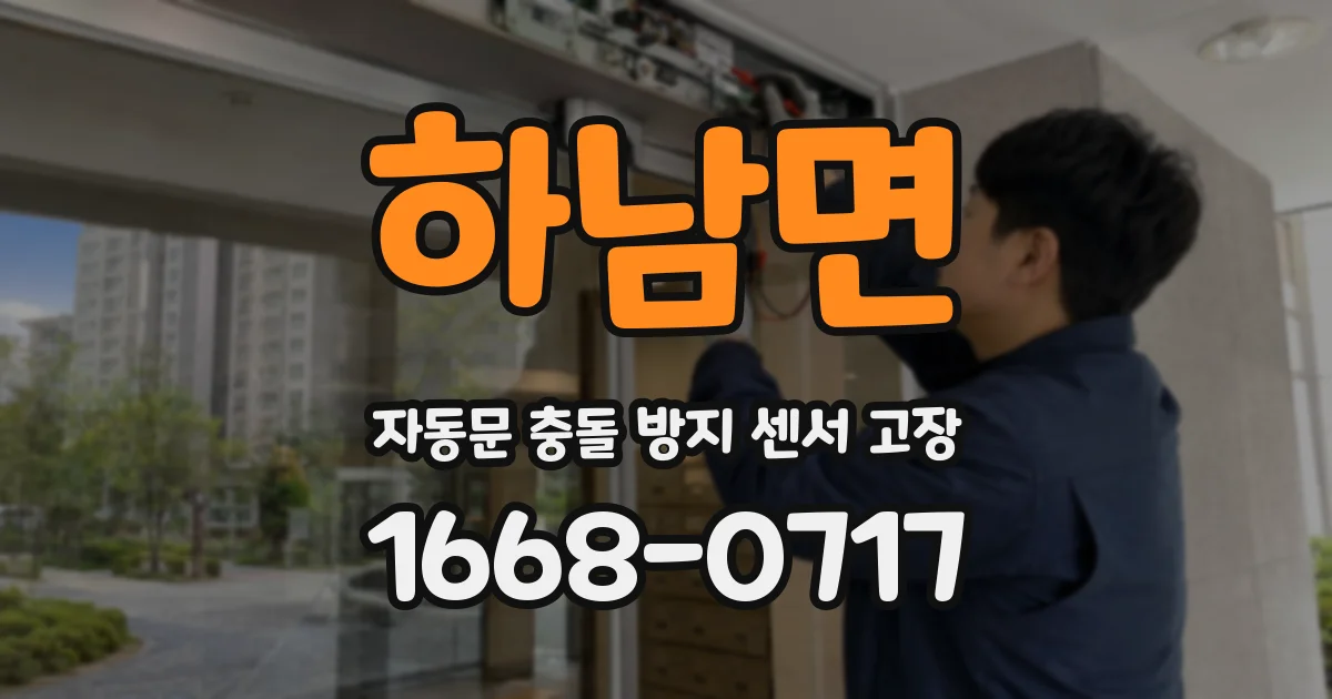 하남면 자동문 충돌 방지 센서 고장