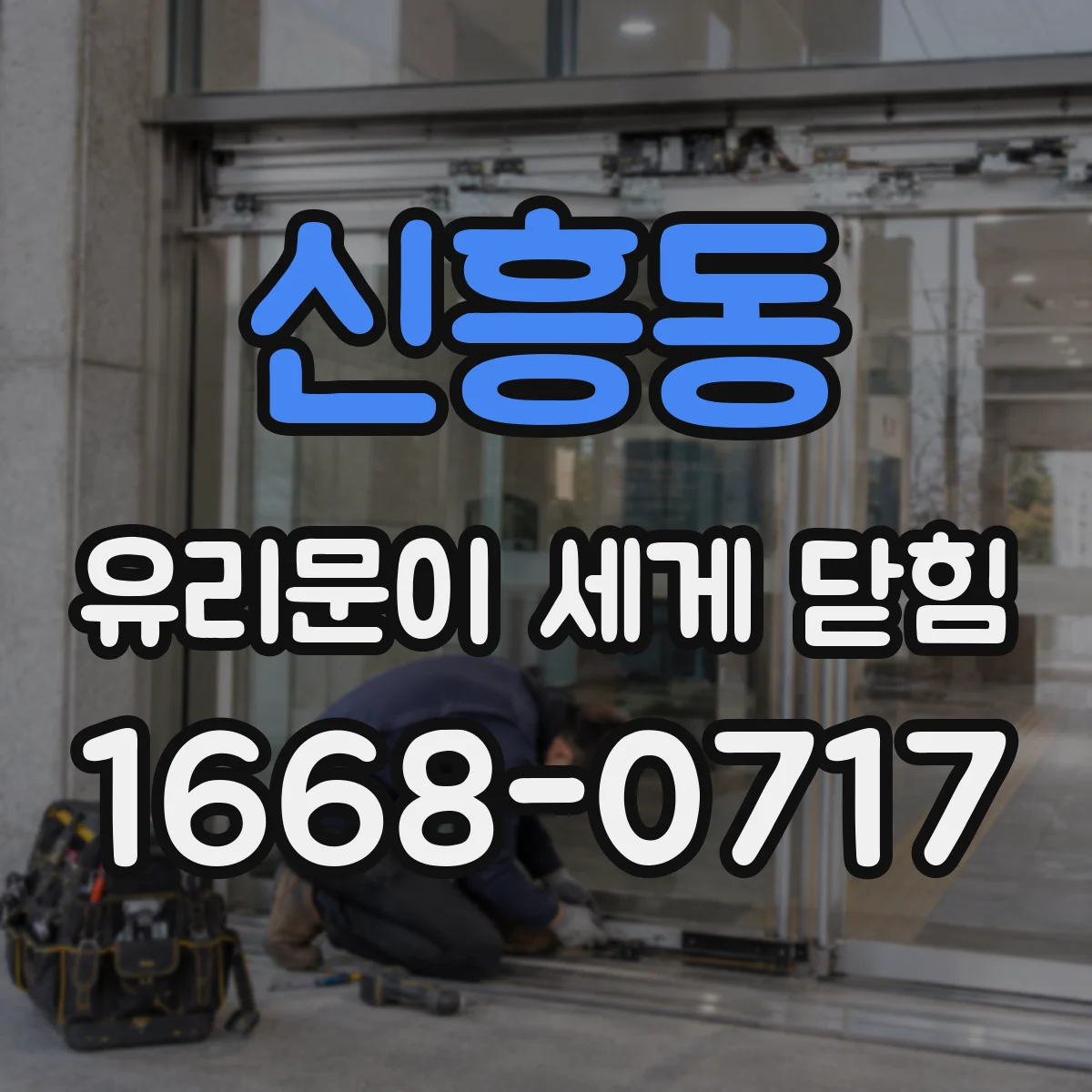 신흥동 유리문이 세게 닫힘