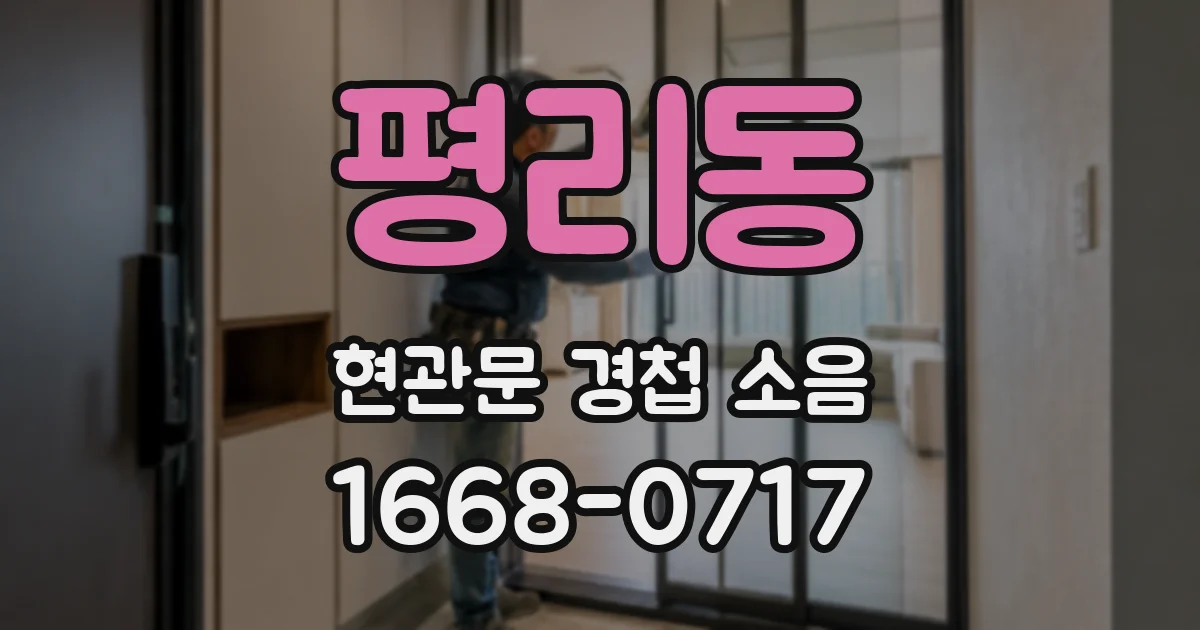 평리동 현관문 경첩 소음