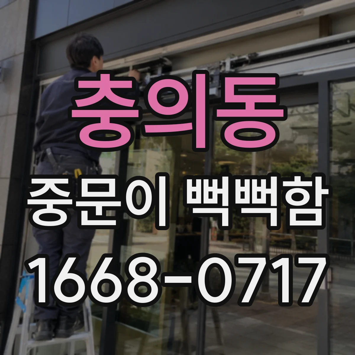 충의동 중문이 뻑뻑함