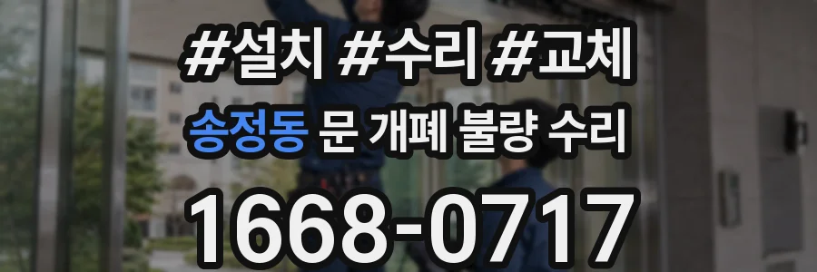 송정동 문 개폐 불량 수리