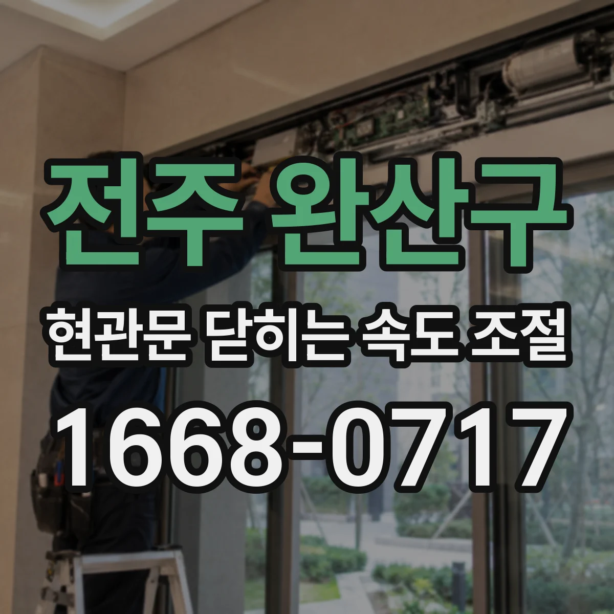 전주 완산구 현관문 닫히는 속도 조절