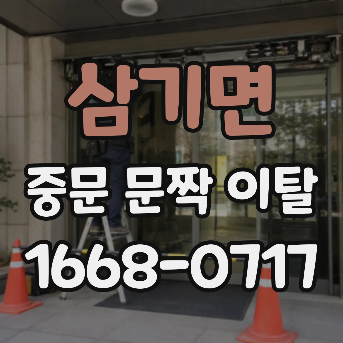 삼기면 중문 문짝 이탈