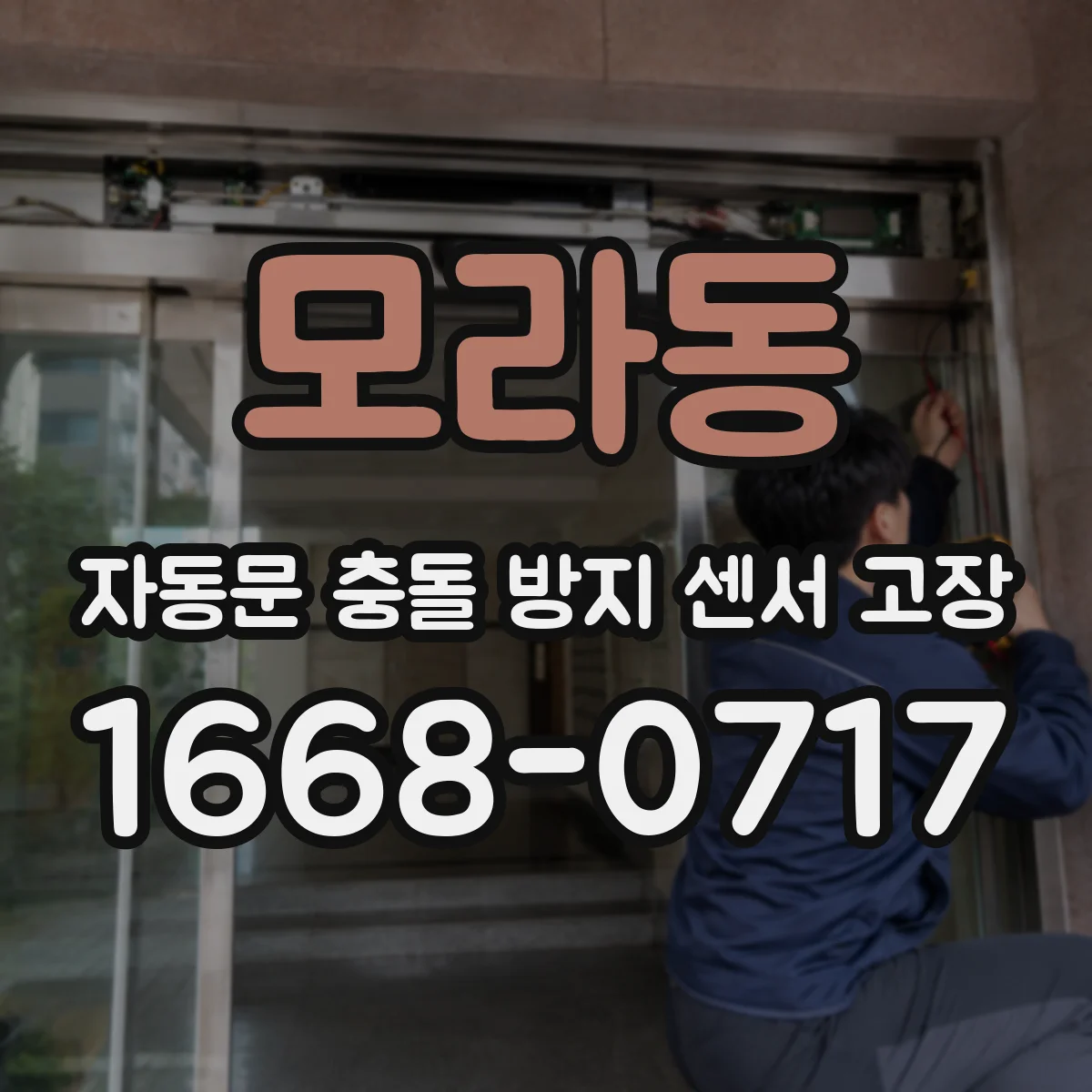 모라동 자동문 충돌 방지 센서 고장