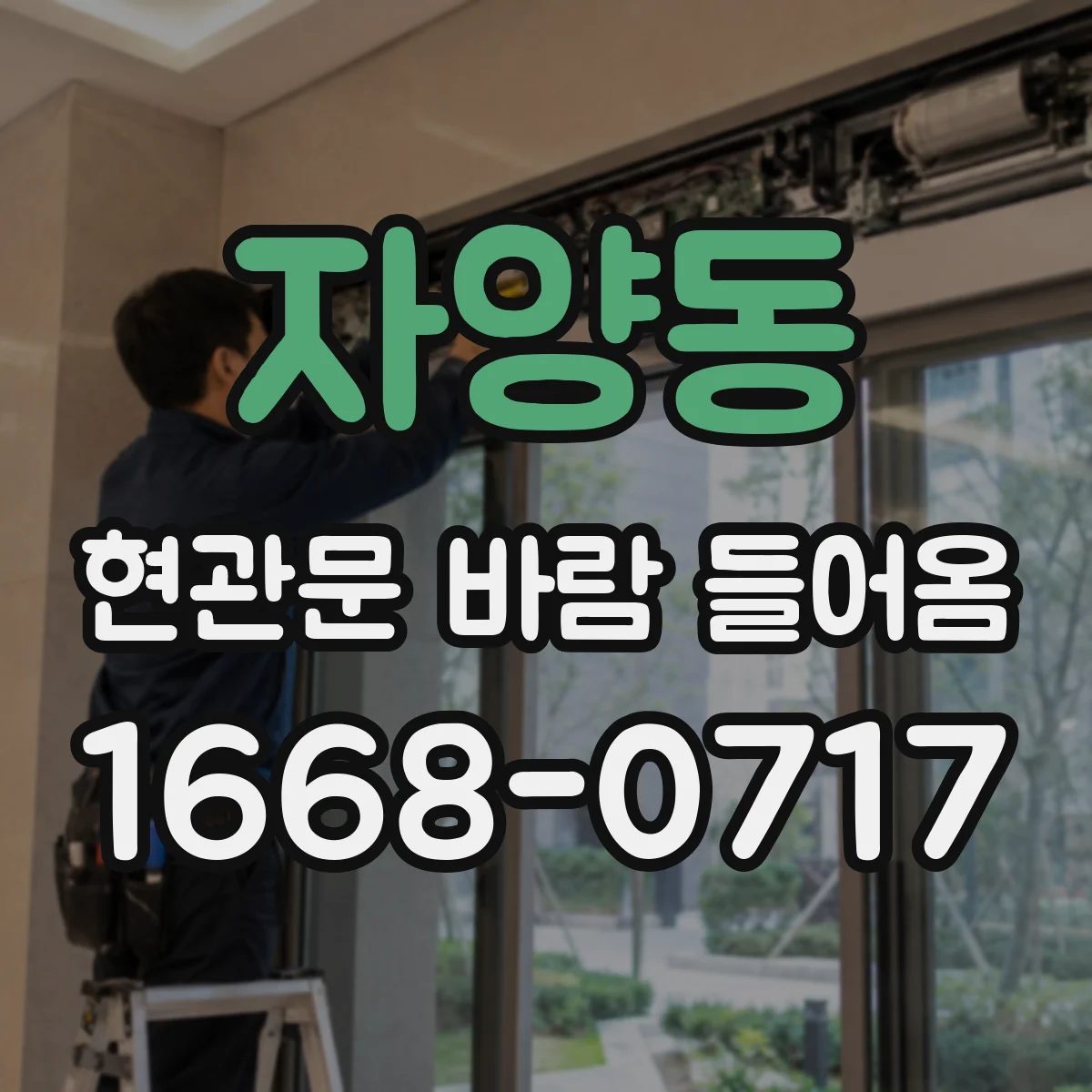 자양동 현관문 바람 들어옴
